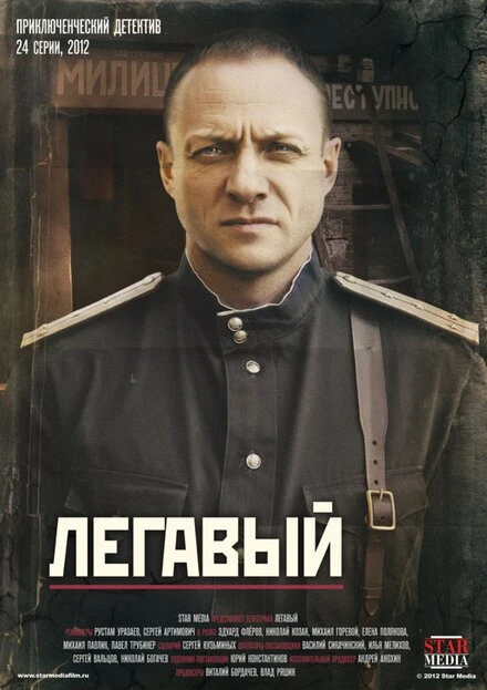Постер Легавый 2012
