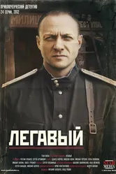Легавый 2012 постер