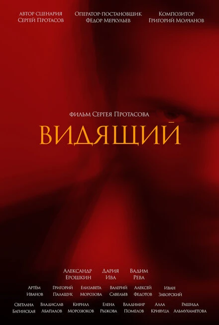 Постер Видящий 2021