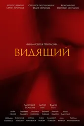 Видящий 2021 постер