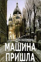 Машина пришла 2001 постер