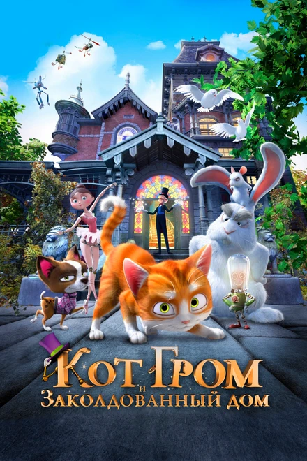 Постер Кот Гром и заколдованный дом 2013