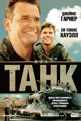 Танк 1984 постер