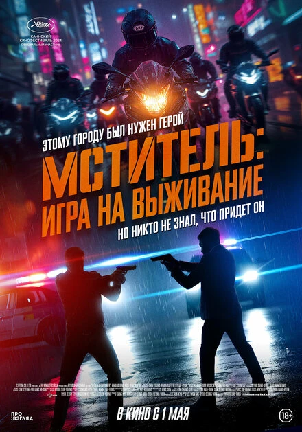 Постер Мститель: Игра на выживание 2024