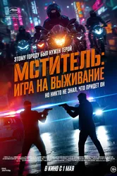 Мститель: Игра на выживание 2024 постер