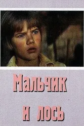 Мальчик и лось 1975 постер