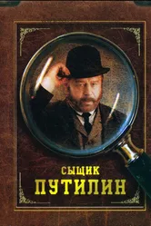 Сыщик Путилин 2007 постер