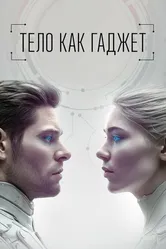 Тело как гаджет 2024 постер