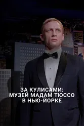 За кулисами: Музей мадам Тюссо в Нью-Йорке 2016 постер