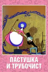 Пастушка и Трубочист 1965 постер
