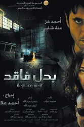 Замена 2009 постер