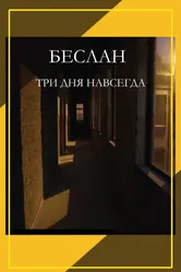 Беслан. Три дня навсегда 2023 постер