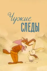Чужие следы 1971 постер