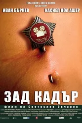 Зад кадър 2010 постер