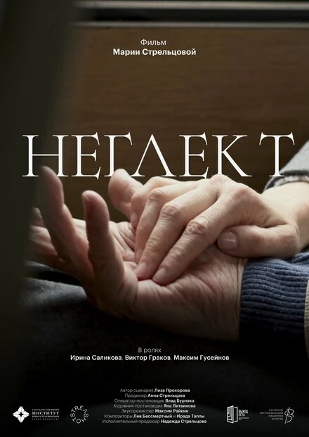 Постер Неглект 2023