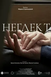 Неглект 2023 постер