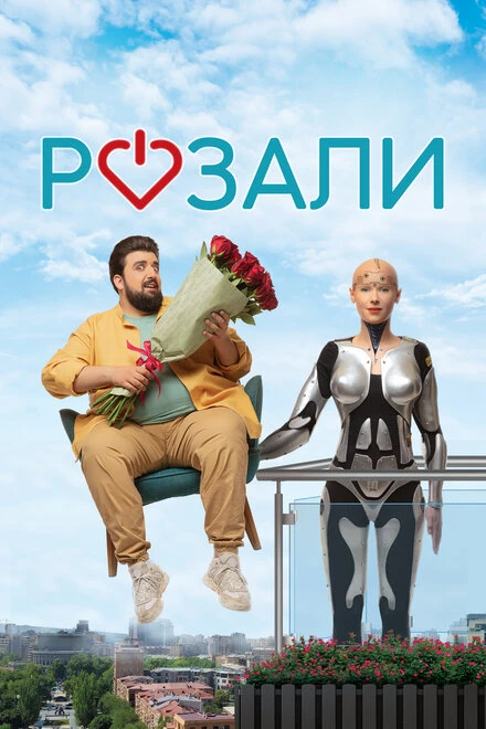 Постер Розали 2023