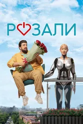 Розали 2023 постер
