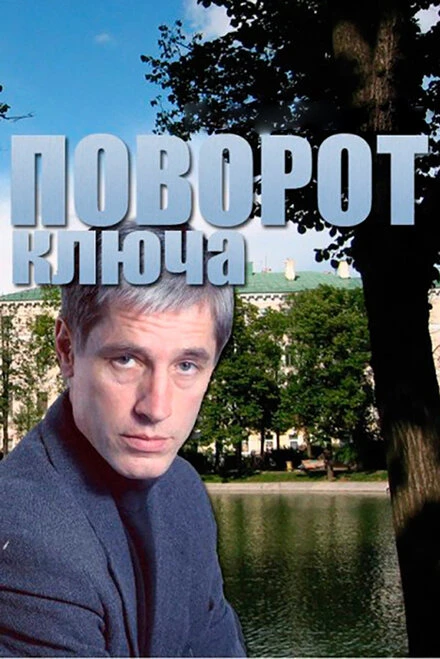Постер Поворот ключа 1999