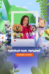 Спокойной ночи, малыши! Новый сезон 2023 постер