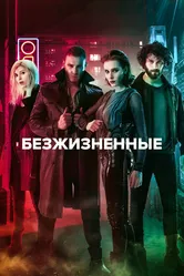 Безжизненные 2018 постер