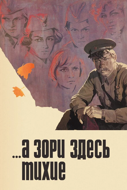 Постер ...А зори здесь тихие 1972