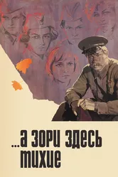...А зори здесь тихие 1972 постер