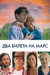 Два билета на Марс 2022 постер