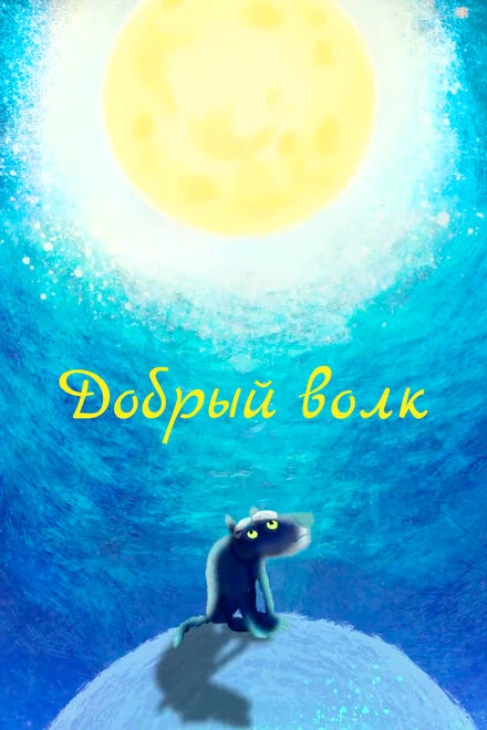 Постер Добрый волк 2018