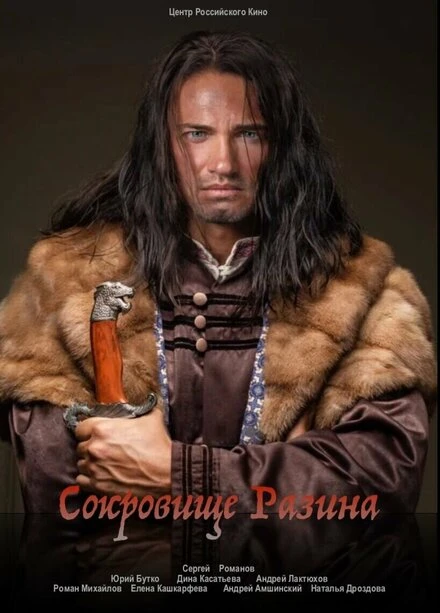 Постер Сокровище Разина 2020