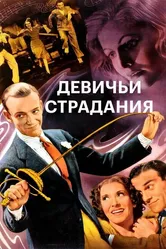 Девичьи страдания 1937 постер