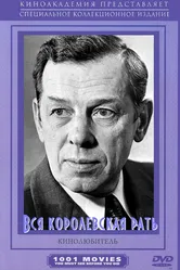 Вся королевская рать 1971 постер