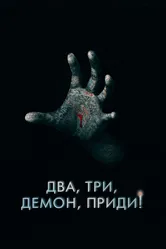 Два, три, демон, приди! 2022 постер