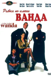 Рыбка по имени Ванда 1988 постер