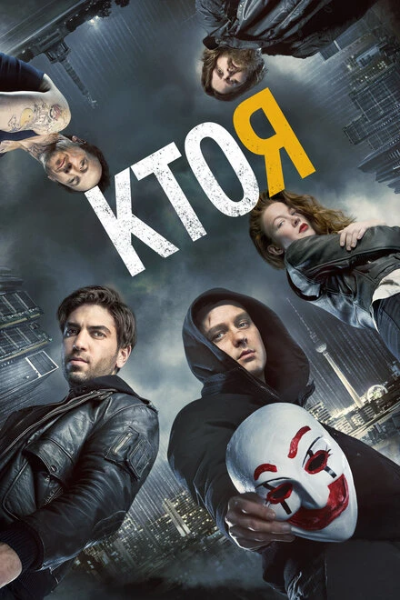 Постер Кто я 2014
