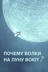 Почему волки на луну воют? 2008 постер