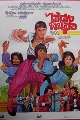 Сумасшедшая парочка 1979 постер