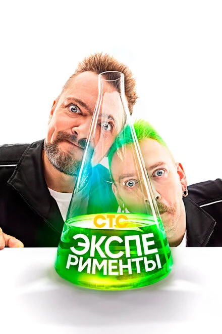 Постер Эксперименты 2021