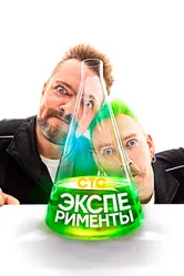 Эксперименты 2021 постер