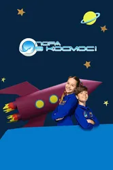 Пора в космос! 2013 постер