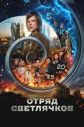 Отряд Светлячков 2023 постер