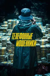 Телефонные мошенники 2023 постер