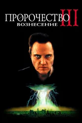Пророчество 3: Вознесение 2000 постер