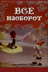 Всё наоборот 1974 постер