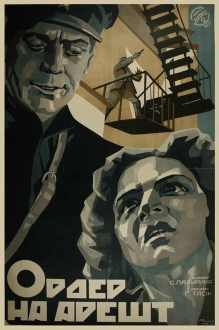 Постер Ордер на арест 1926