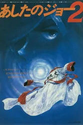 Завтрашний Джо 2 1981 постер