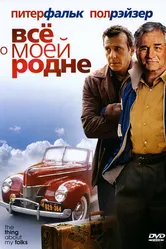 Всё о моей родне 2004 постер