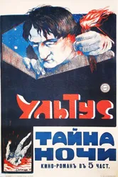 Ультус: Тайна ночи 1917 постер