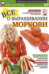 Все о выращивании моркови 2011 постер