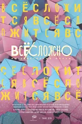 Все сложно 2018 постер